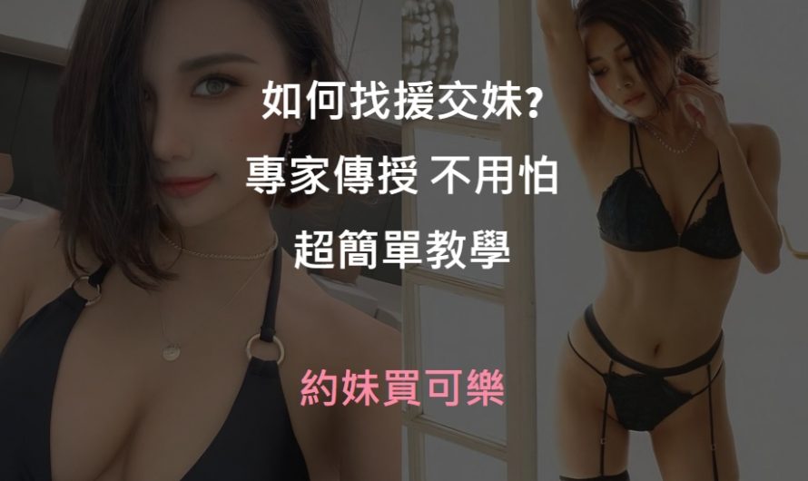 如何找援交?  援交妹介紹懶人包，一次搞懂援助交際