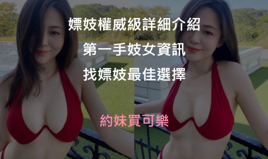 嫖妓最佳選擇，優良妓女收費合理，百年老店獨家嫖妓指南